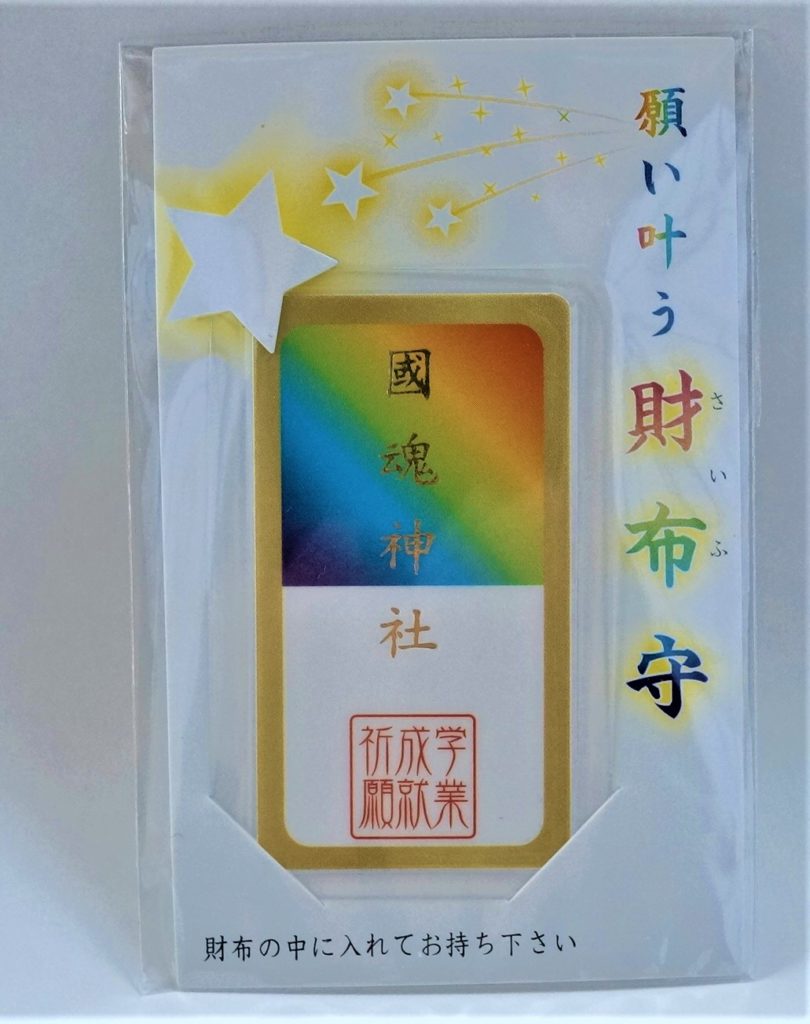 学業御守(財布守)