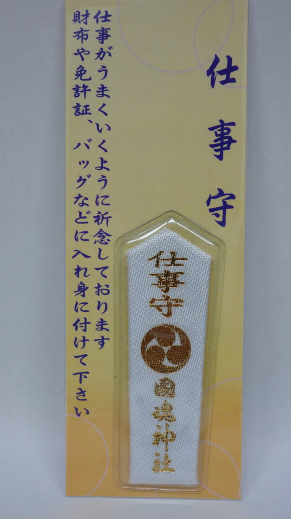 仕事守