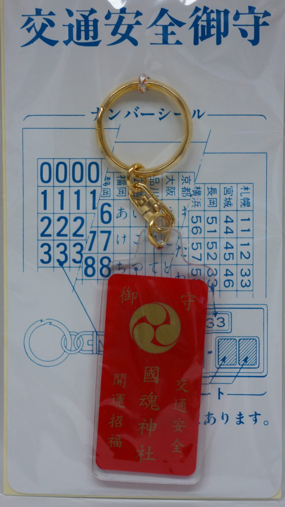 交通安全キーホルダー（赤）