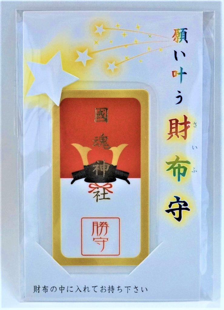 勝守（財布守）