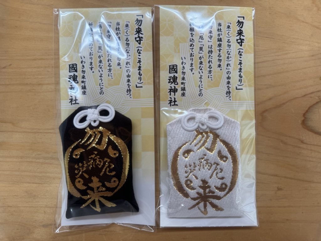 勿来守（切札付）