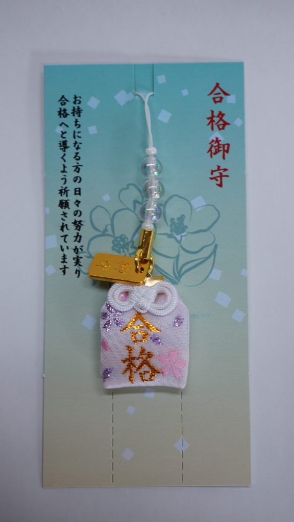 合格御守(スタンド付)