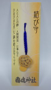 結び守