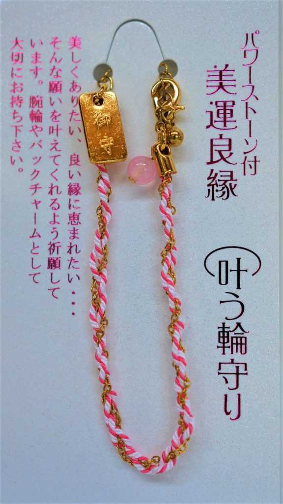 叶う輪守（美運良縁）