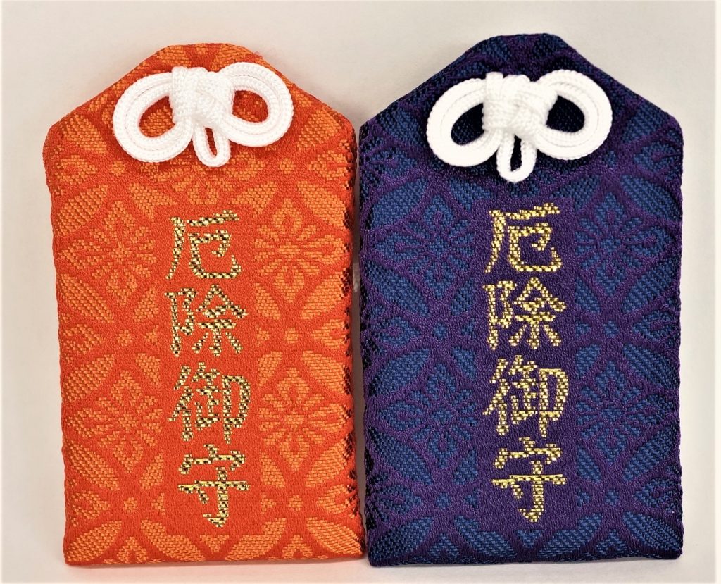 厄除け御守