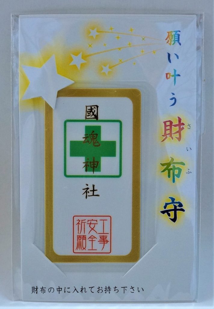 工事安全守（財布守）