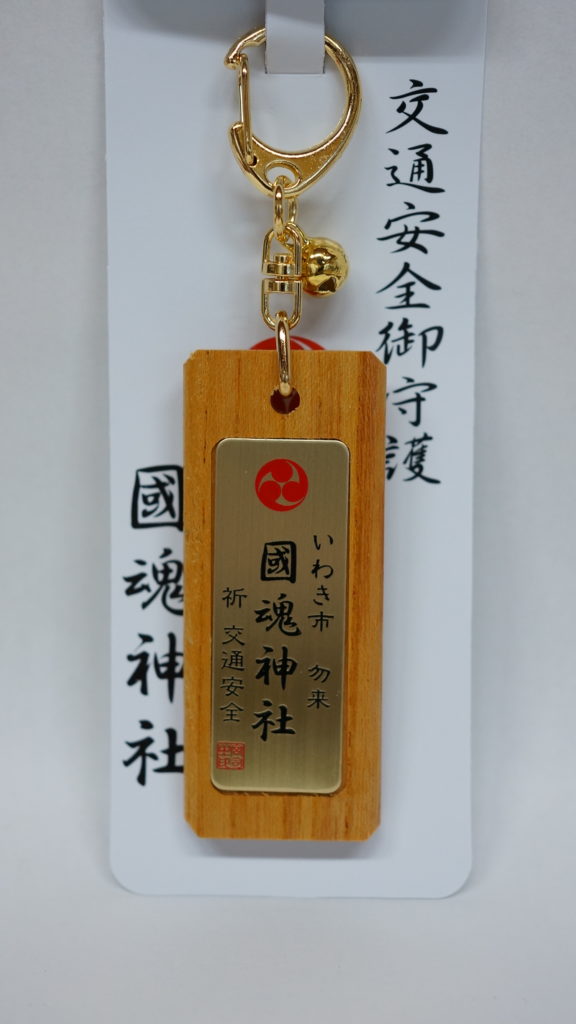 交通安全キーホルダー（木）