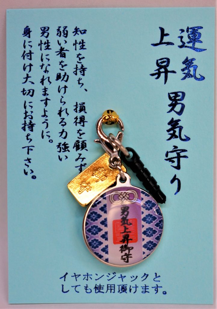男気御守