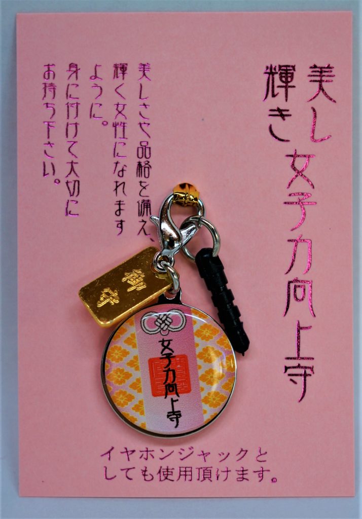 女子力向上御守