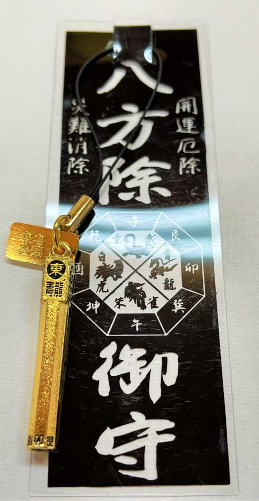八方除御守