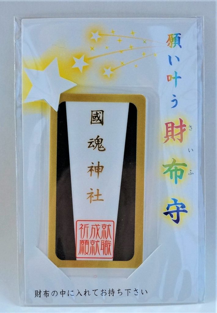 就職成就御守（財布守）