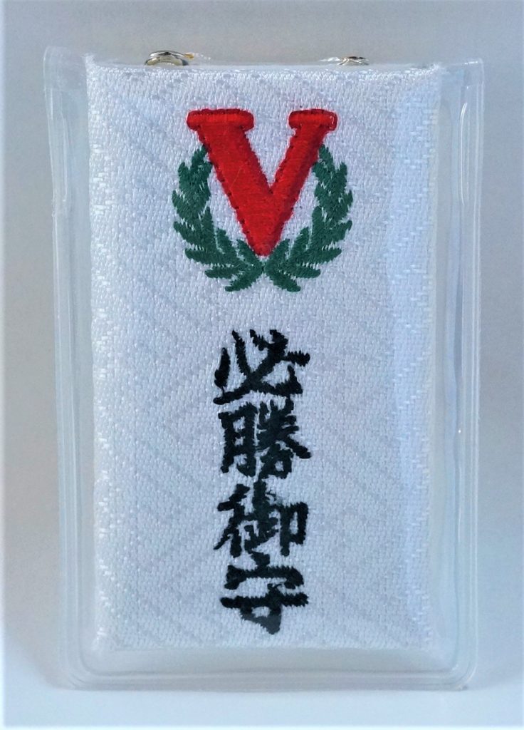 必勝守