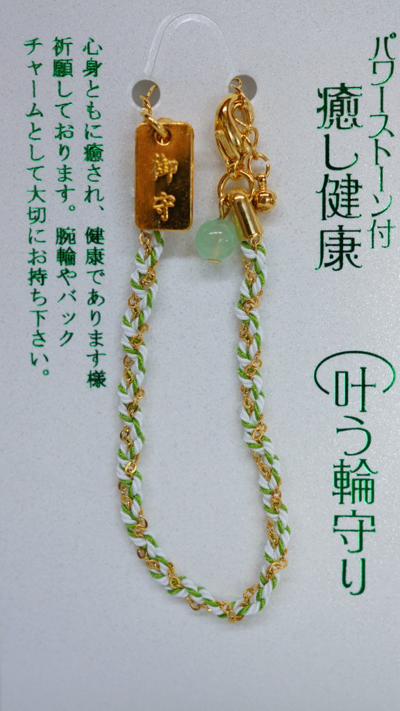 叶う輪守(癒し健康)