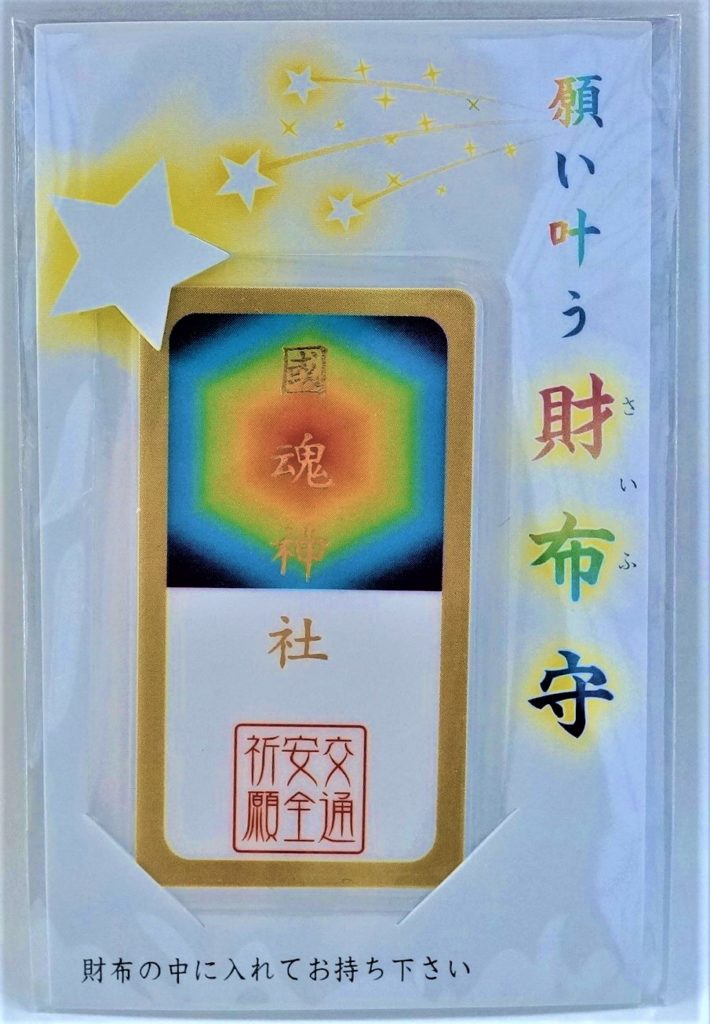 交通安全御守（財布守）