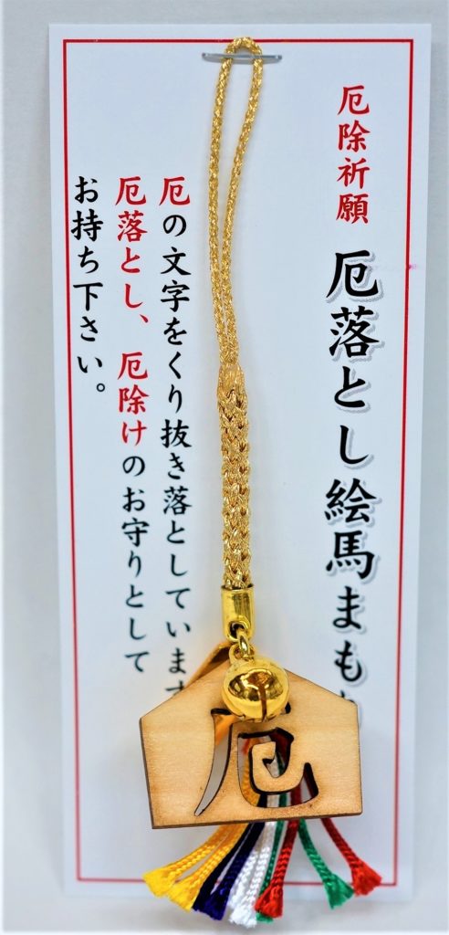 厄落とし絵馬御守