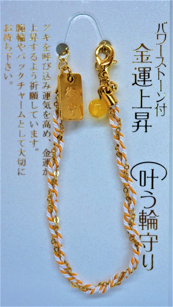 叶う輪守（金運）