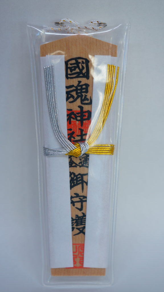 交通安全木札御守