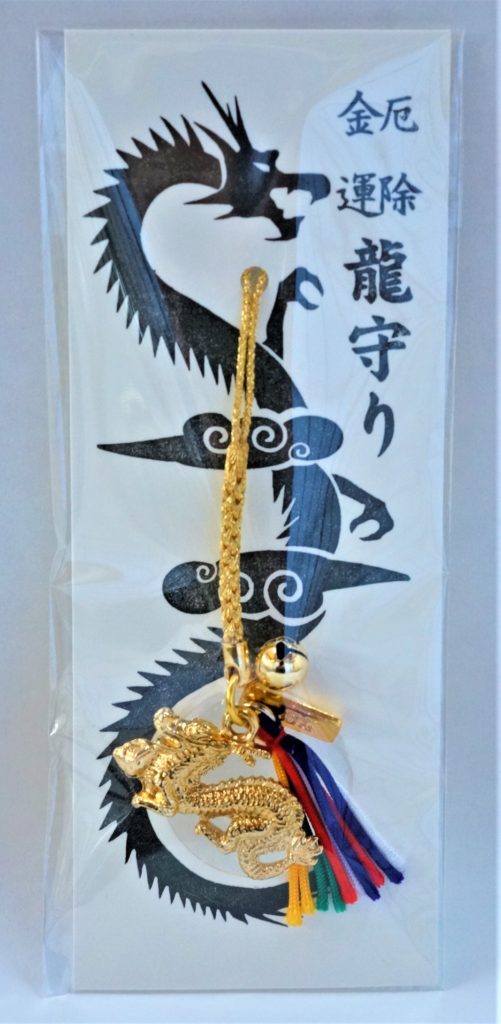 龍守り（厄除・金運）
