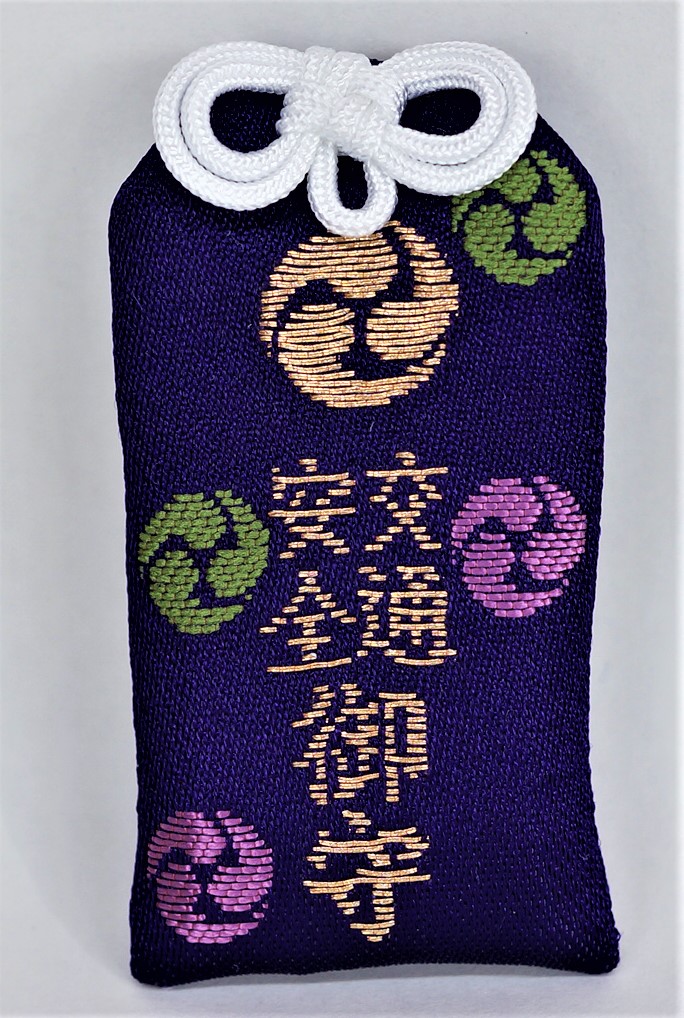 交通安全御守（紫）