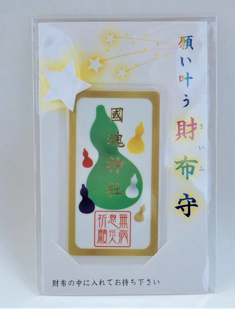 無病息災御守(財布守)