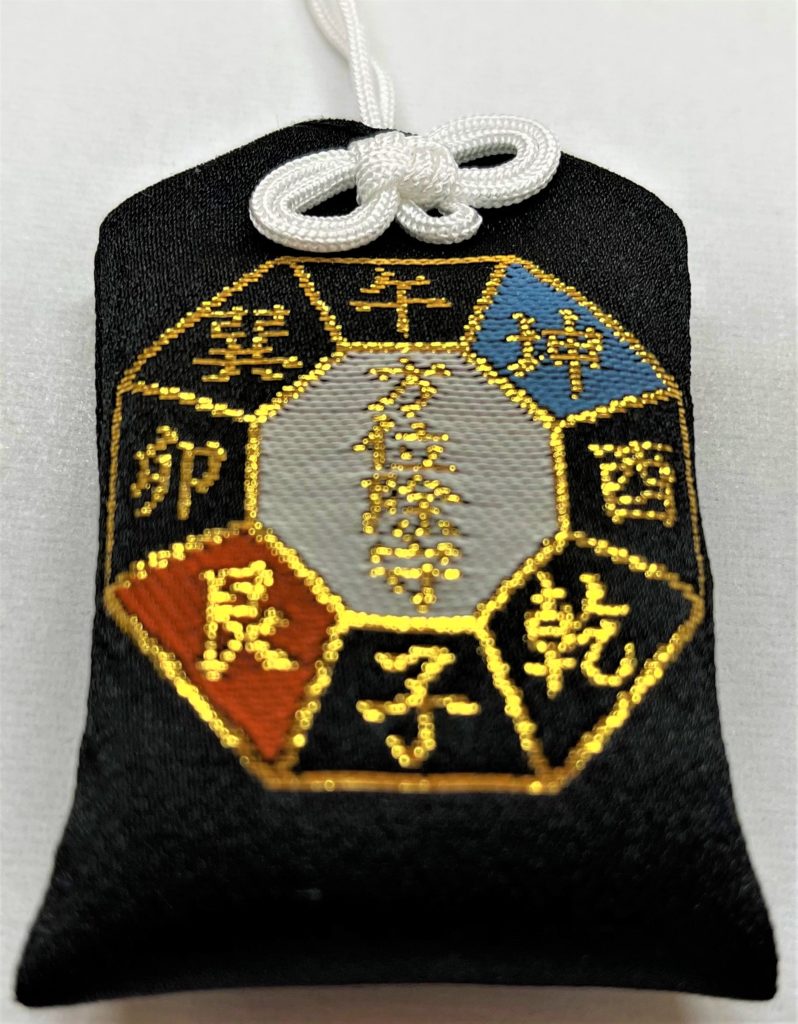 方位除け御守