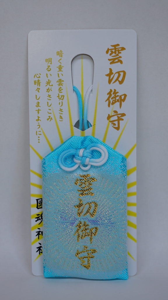 雲切御守(心の健康祈願)