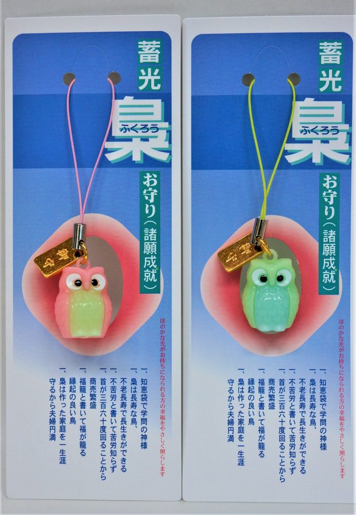 ふくろう御守