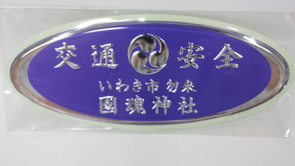 交通安全ステッカー（自動車）
